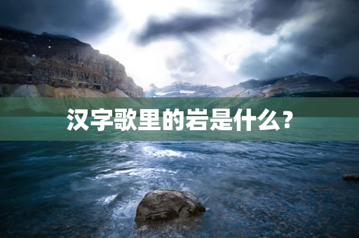 汉字歌里的岩是什么？