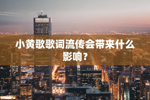 小黄歌歌词流传会带来什么影响？