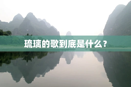 琉璃的歌到底是什么？