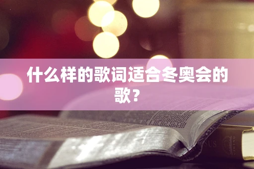 什么样的歌词适合冬奥会的歌？