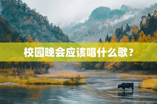 校园晚会应该唱什么歌？