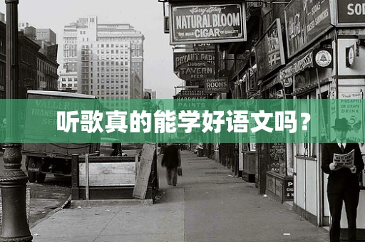 听歌真的能学好语文吗？