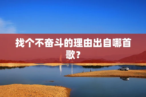 找个不奋斗的理由出自哪首歌？