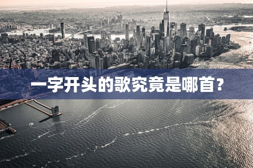 一字开头的歌究竟是哪首？