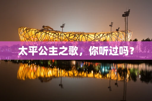太平公主之歌，你听过吗？