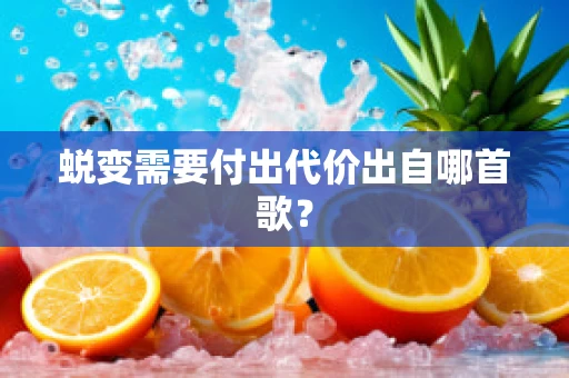 蜕变需要付出代价出自哪首歌？