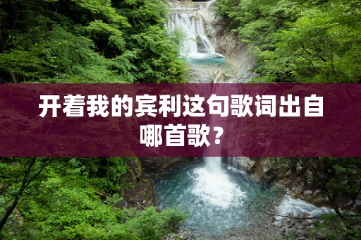 开着我的宾利这句歌词出自哪首歌？