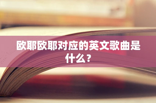 欧耶欧耶对应的英文歌曲是什么？
