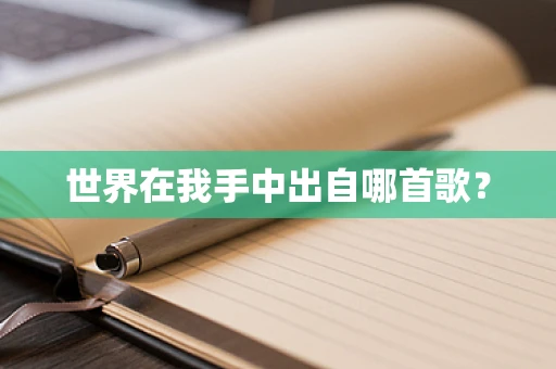 世界在我手中出自哪首歌？