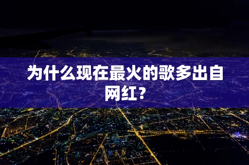 为什么现在最火的歌多出自网红？