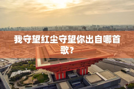 我守望红尘守望你出自哪首歌？