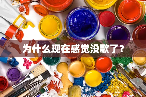 为什么现在感觉没歌了？