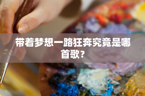 带着梦想一路狂奔究竟是哪首歌？