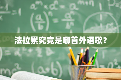 法拉累究竟是哪首外语歌？