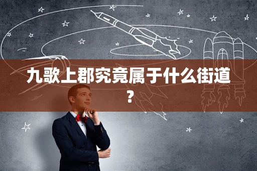 九歌上郡究竟属于什么街道？