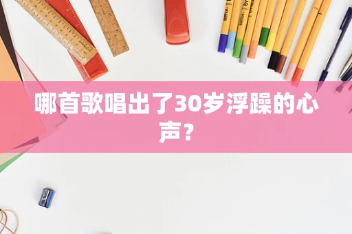 哪首歌唱出了30岁浮躁的心声？