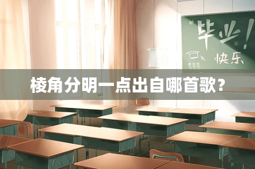 棱角分明一点出自哪首歌？