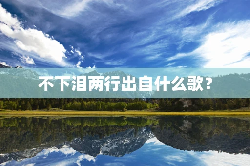 不下泪两行出自什么歌？
