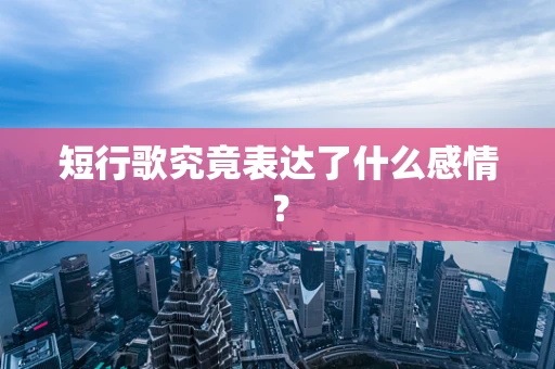 短行歌究竟表达了什么感情？