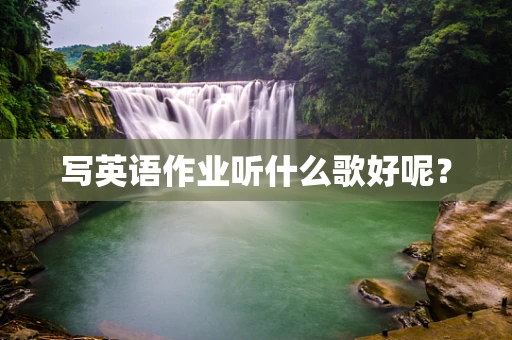 写英语作业听什么歌好呢？
