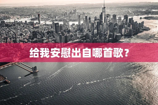 给我安慰出自哪首歌？