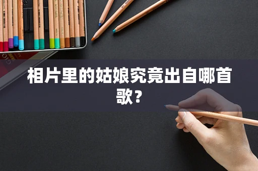 相片里的姑娘究竟出自哪首歌？