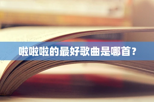 啦啦啦的最好歌曲是哪首？