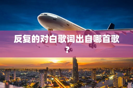 反复的对白歌词出自哪首歌？