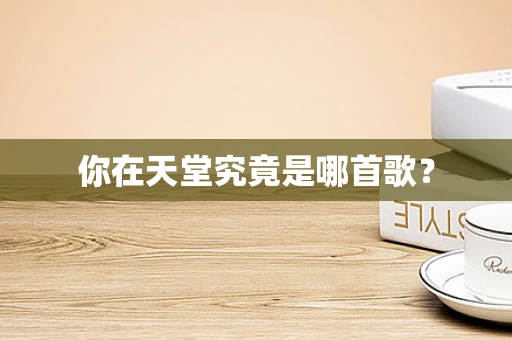 你在天堂究竟是哪首歌？