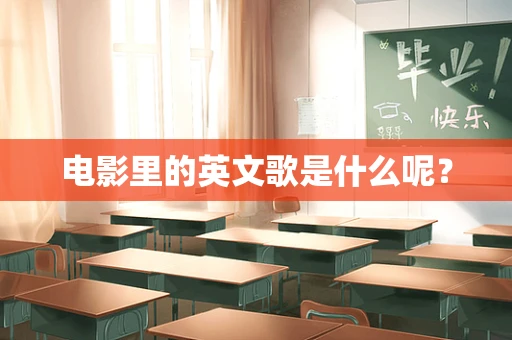 电影里的英文歌是什么呢？