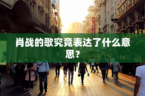 肖战的歌究竟表达了什么意思？