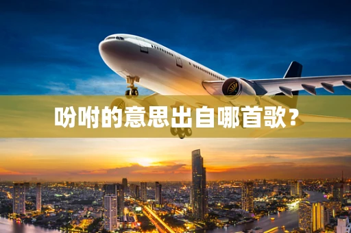 吩咐的意思出自哪首歌？