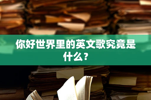 你好世界里的英文歌究竟是什么？