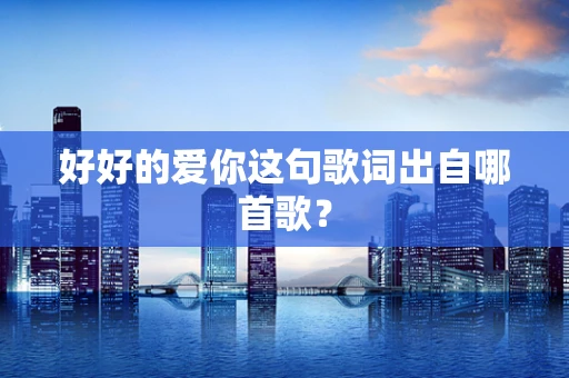 好好的爱你这句歌词出自哪首歌？