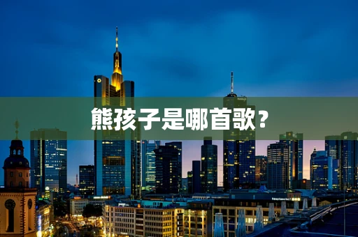 熊孩子是哪首歌？