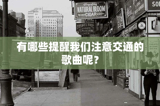 有哪些提醒我们注意交通的歌曲呢？