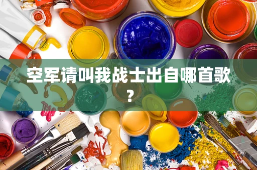 空军请叫我战士出自哪首歌？