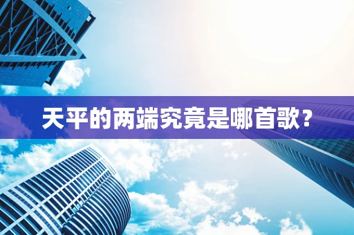 天平的两端究竟是哪首歌？