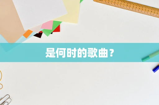 是何时的歌曲？