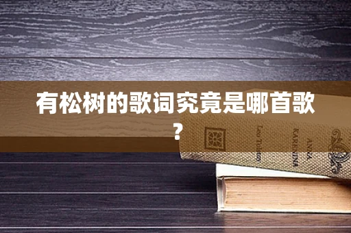 有松树的歌词究竟是哪首歌？