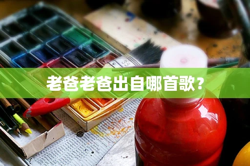 老爸老爸出自哪首歌？