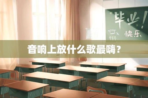 音响上放什么歌最嗨？