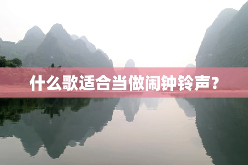 什么歌适合当做闹钟铃声？