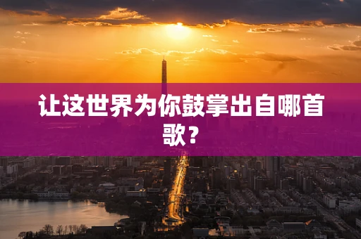 让这世界为你鼓掌出自哪首歌？