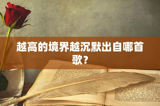 越高的境界越沉默出自哪首歌？