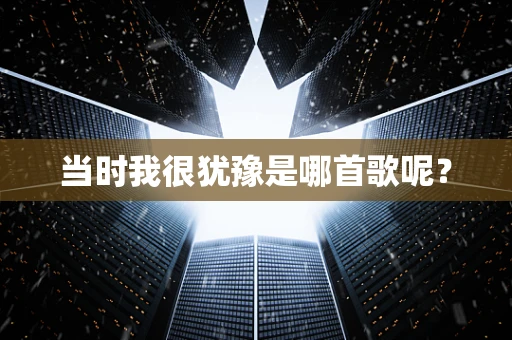 当时我很犹豫是哪首歌呢？