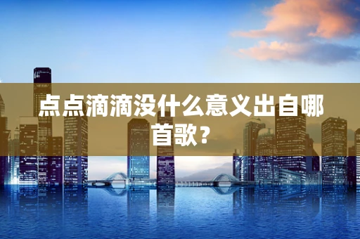 点点滴滴没什么意义出自哪首歌？