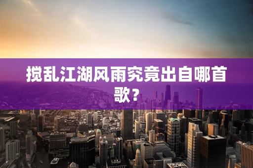 搅乱江湖风雨究竟出自哪首歌？