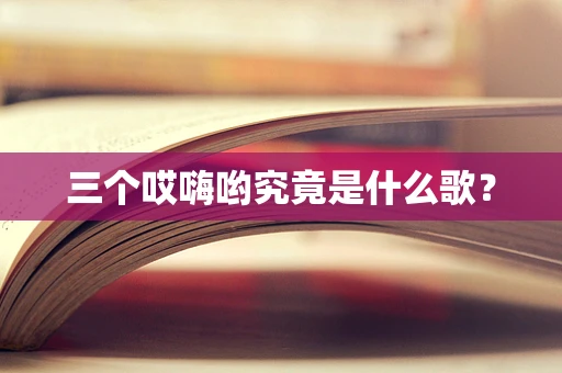 三个哎嗨哟究竟是什么歌？