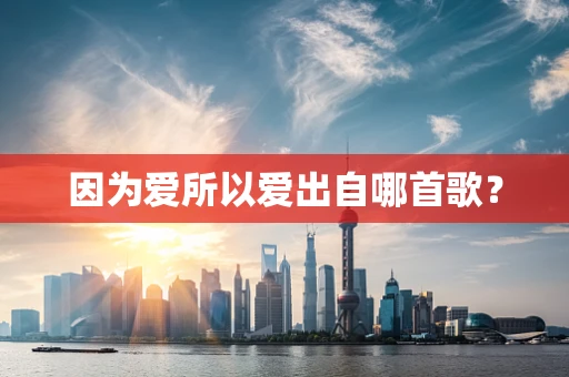 因为爱所以爱出自哪首歌？